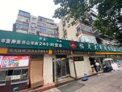 -帖老大羊肉汤烩面烧烤(康复后街总店)