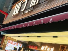 -矮子馅饼(大成路店)