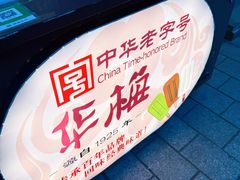 -华梅西餐厅(哈尔滨中央大街店)