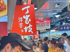 -周小亮丁家坡洋芋(全国总店)