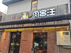 -肉串汪(月坛店)