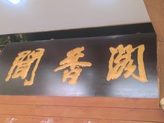 -闻香阁·清真(光荣道店)