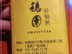 -金穗园·砂锅粥.醉鸡煲火锅(长寿路店)