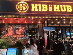 -HIB HUB公社(解放西路店)