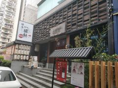 门面-一豚轩·烧鸟·豚骨拉面(五四路店)