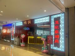 门面-明洞王妃家烤肉(苏州中心星悦汇店)