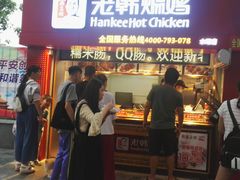 门面-老韩煸鸡·中国炸鸡(水塔美食街店)