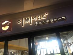 门面-李先生的首尔小馆(松江启源广场店)