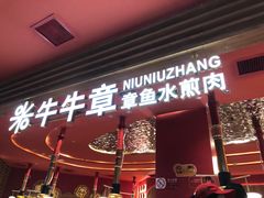 -牛牛章·章鱼水煎肉(光谷世界城店)