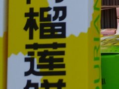 多肉榴莲饼-五味酥·现烤国民糕点集合店(甘井子万达广场店)