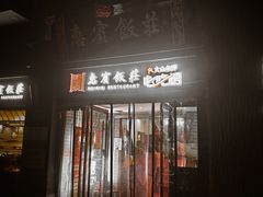 -惠宾饭庄(中山路店)