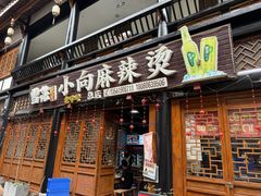-小向麻辣烫(天街总店)