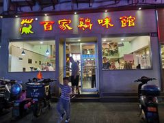 门面-百家鸡味馆(清泰店)