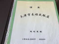 -来顺成饭庄