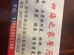 -四海之家(蛇口店)