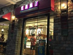 门面-克莉丝汀CHRISTINE(东川永平路店)