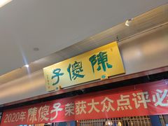 -陈傻子餐厅(世纪都会店)