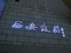 -西安饭庄·非遗陕菜(钟楼店)