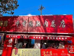 -净香园熟肉(北坦总店)