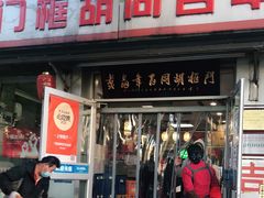 门面-门框胡同百年卤煮(新街口店)