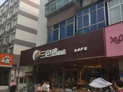 -三色鸽西饼店(黄河路店)