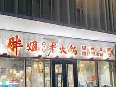 -胖姐社区老火锅(北京总店)