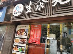 门面-东北小二东北菜(大车家巷店)