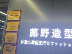 点击看大图 -藤野造型烫发染发