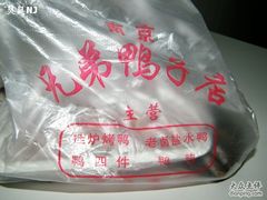 包装-竺桥兄弟烤鸭(总店)
