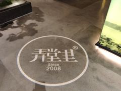 -弄堂里(西溪龙湖天街店)