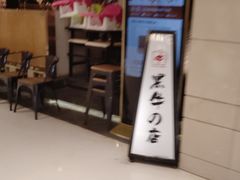 -黑牛の店·和牛烧肉(合生汇店)