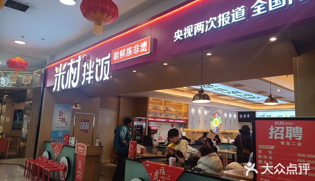 米村拌饭