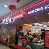 米村拌饭