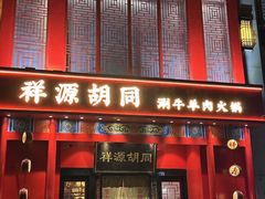 -祥源胡同·涮牛羊肉火锅(花桥店)