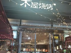 门面-木屋烧烤(惠阳华润小径湾店)