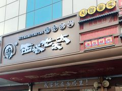 -西塔老太太泥炉烤肉(双井店)