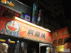 -六合夜市