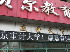 -贝尔教育(南长校区)