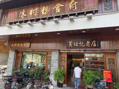 门面-黄但记老店·陈村粉食府