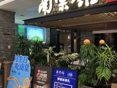-南棠馆粤菜坊(销品茂店)