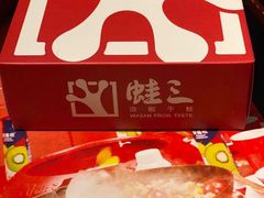 -蛙三泡椒牛蛙(万象城店)
