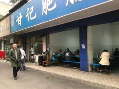 门面-甘记肥肠粉(马鞍北路店)