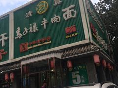 门面-马子禄牛肉面(金宝街店)