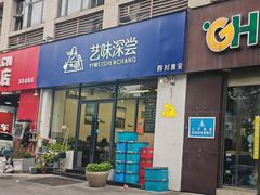 -艺味深尝(云锦路店)
