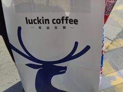 -瑞幸咖啡(北京友谊宾馆店)