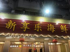 门面-新享乐海鲜(翠华路店)