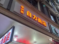 -华兴街自力面店