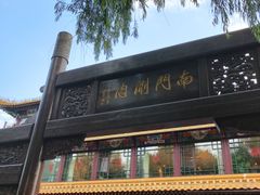 -南门涮肉(通州大船店)