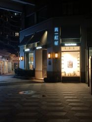 -胤一红帮手工西服定制(日湖店)