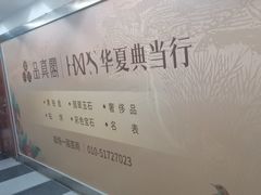 -品真阁华夏典当行(四通桥店)